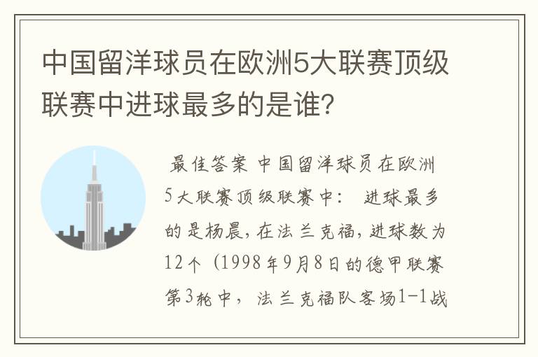 中国留洋球员在欧洲5大联赛顶级联赛中进球最多的是谁?
