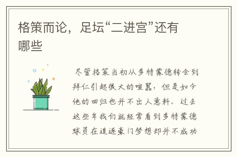 格策而论,足坛“二进宫”还有哪些