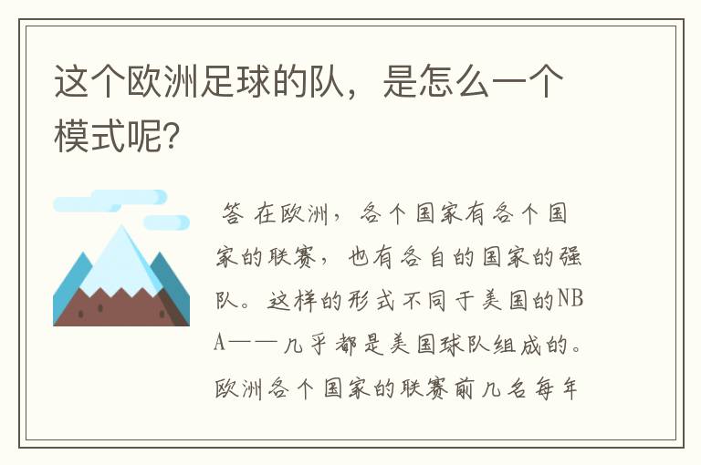 这个欧洲足球的队,是怎么一个模式呢?