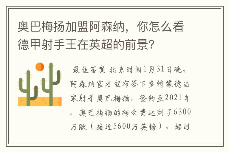 奥巴梅扬加盟阿森纳,你怎么看德甲射手王在英超的前景?