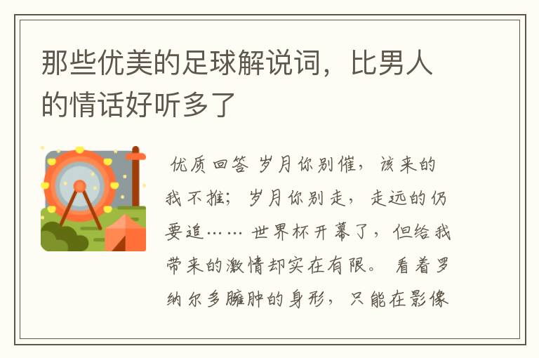 那些优美的足球解说词,比男人的情话好听多了