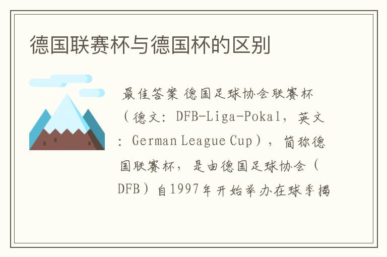 德国联赛杯与德国杯的区别