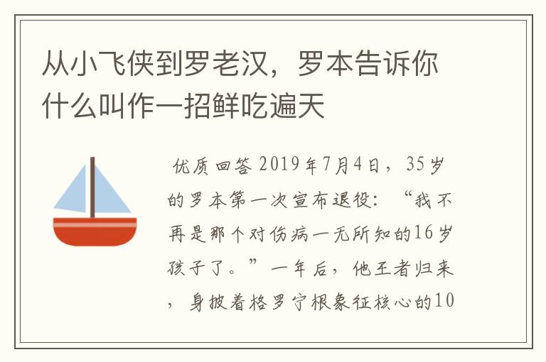 从小飞侠到罗老汉,罗本告诉你什么叫作一招鲜吃遍天