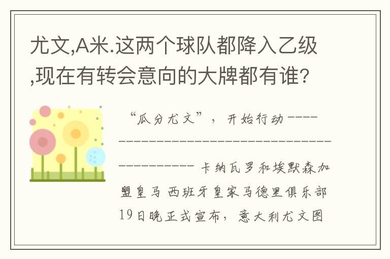尤文,A米.这两个球队都降入乙级,现在有转会意向的大牌都有谁?