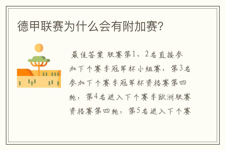 德甲联赛为什么会有附加赛?