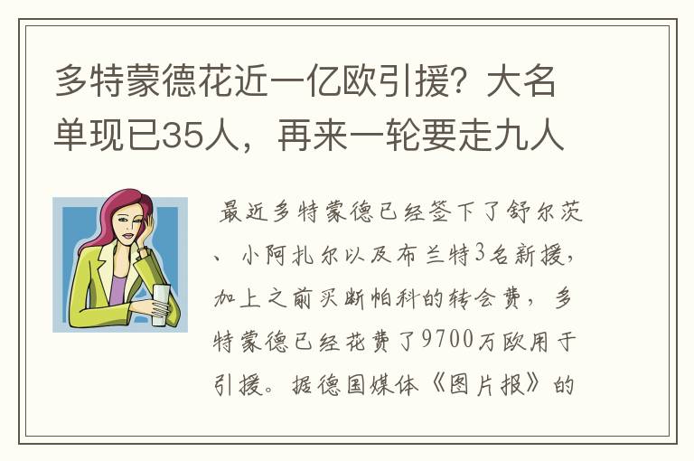 多特蒙德花近一亿欧引援?大名单现已35人,再来一轮要走九人
