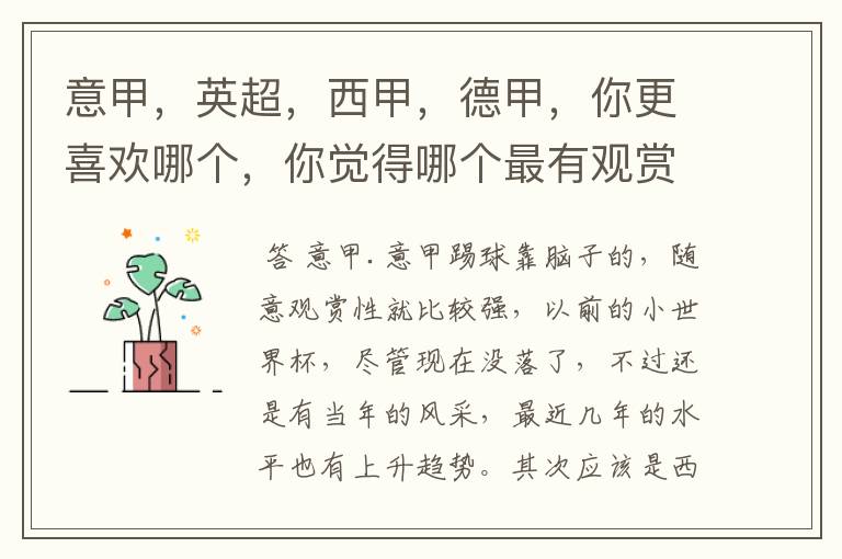 意甲,英超,西甲,德甲,你更喜欢哪个,你觉得哪个最有观赏性