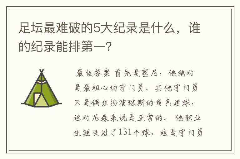 足坛最难破的5大纪录是什么，谁的纪录能排第一？
