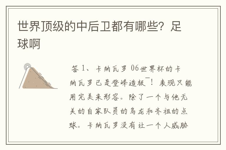 世界顶级的中后卫都有哪些?足球啊