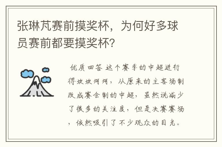 张琳芃赛前摸奖杯,为何好多球员赛前都要摸奖杯?