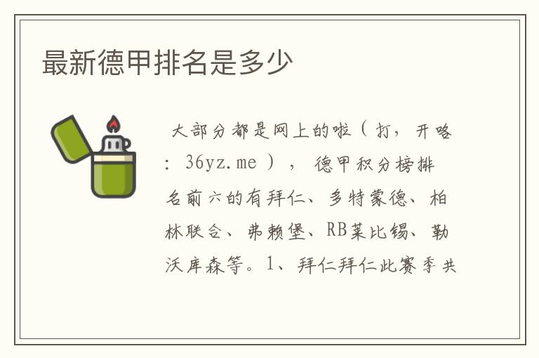 最新德甲排名是多少