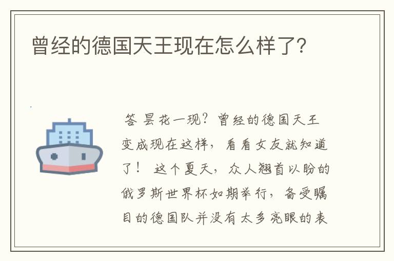 曾经的德国天王现在怎么样了?