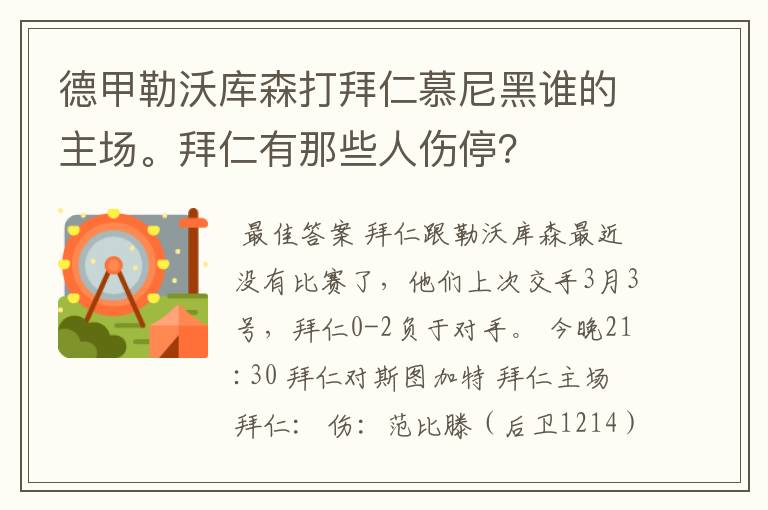 德甲勒沃库森打拜仁慕尼黑谁的主场。拜仁有那些人伤停?