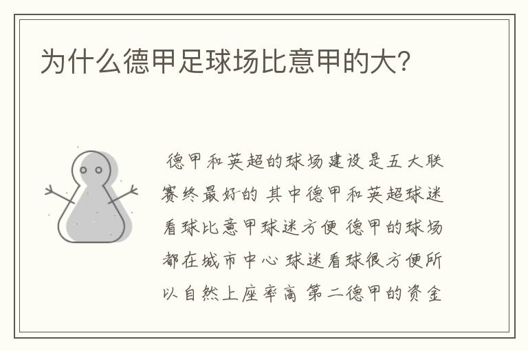 为什么德甲足球场比意甲的大?