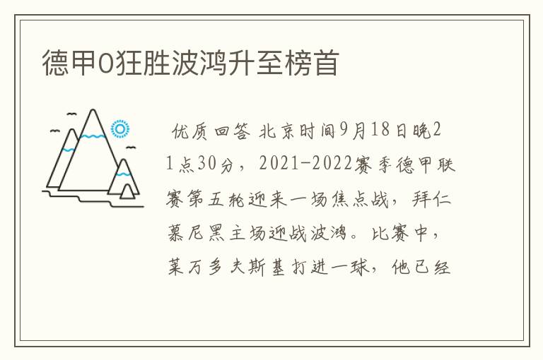德甲0狂胜波鸿升至榜首