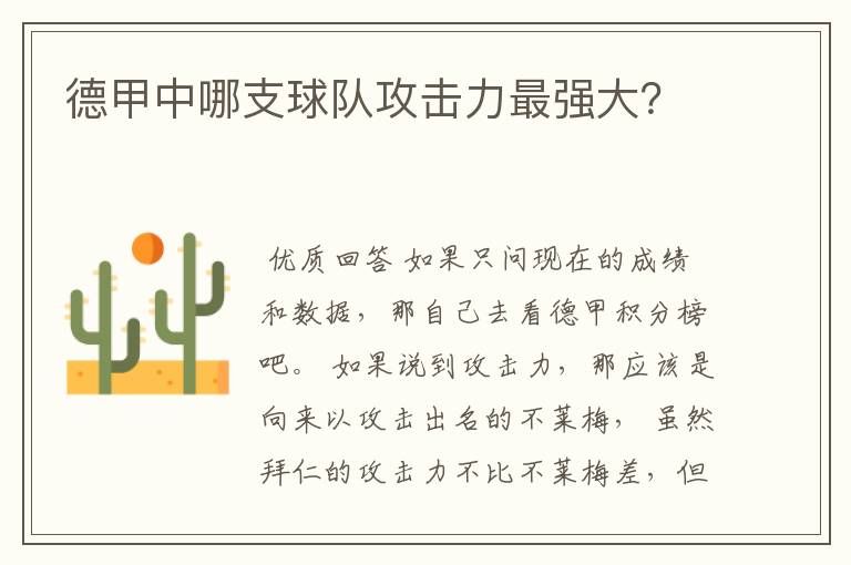 德甲中哪支球队攻击力最强大?