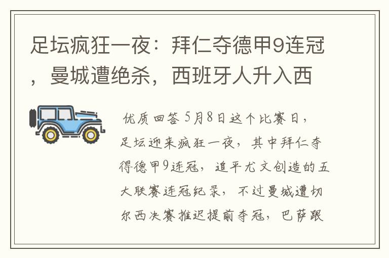 足坛疯狂一夜:拜仁夺德甲9连冠,曼城遭绝杀,西班牙人升入西甲