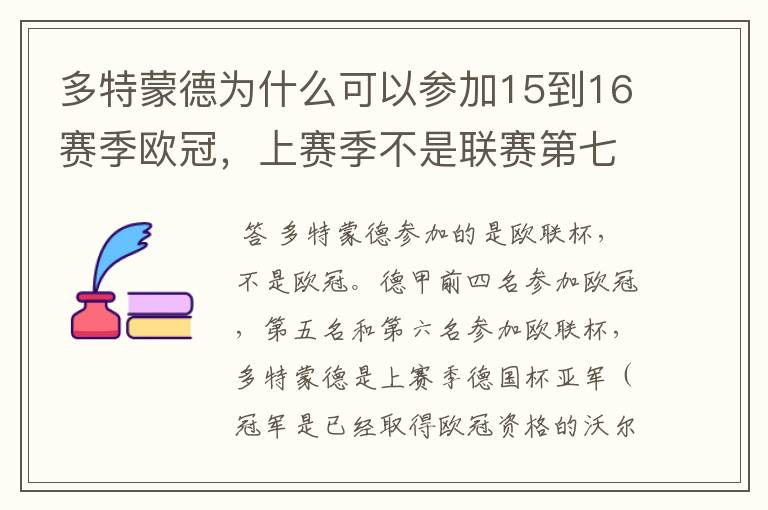 多特蒙德为什么可以参加15到16赛季欧冠,上赛季不是联赛第七名吗