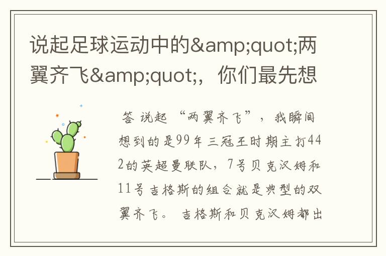 说起足球运动中的"两翼齐飞",你们最先想到哪对组合?