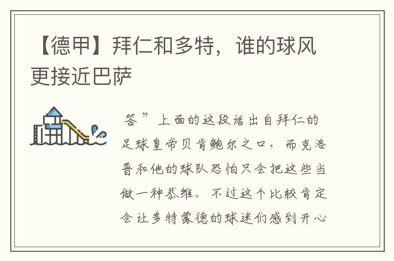 【德甲】拜仁和多特,谁的球风更接近巴萨