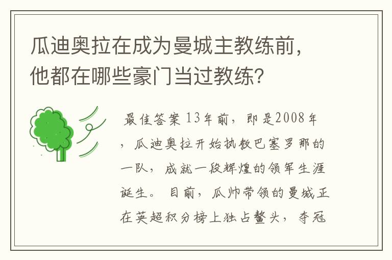 瓜迪奥拉在成为曼城主教练前,他都在哪些豪门当过教练?