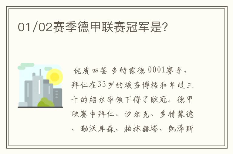 01/02赛季德甲联赛冠军是?