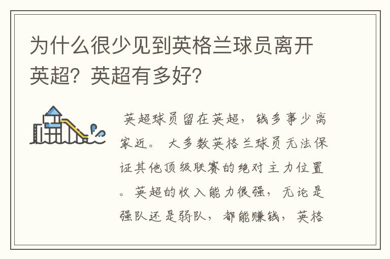 为什么很少见到英格兰球员离开英超?英超有多好?