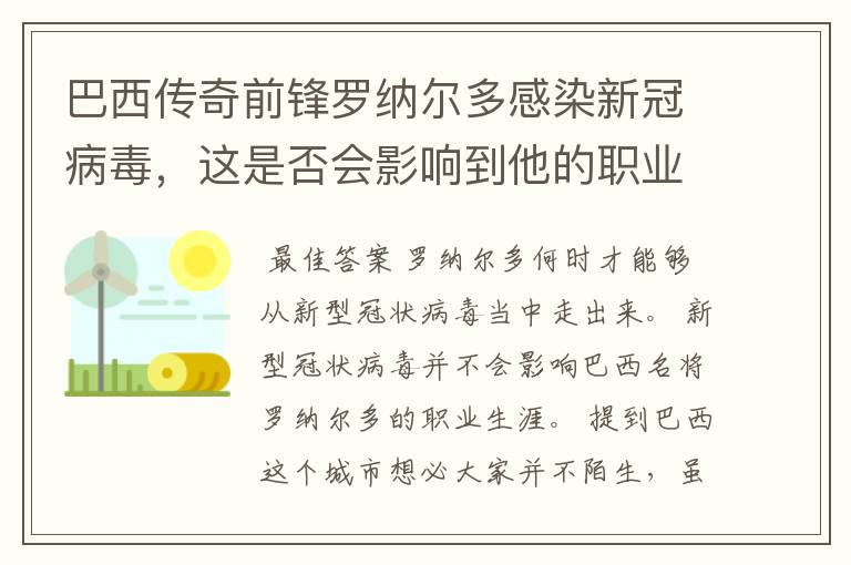 巴西传奇前锋罗纳尔多感染新冠病毒,这是否会影响到他的职业生涯?