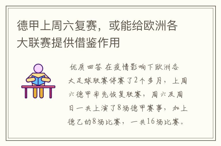 德甲上周六复赛,或能给欧洲各大联赛提供借鉴作用