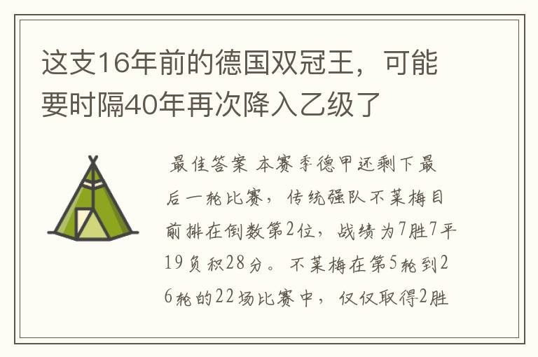 这支16年前的德国双冠王,可能要时隔40年再次降入乙级了