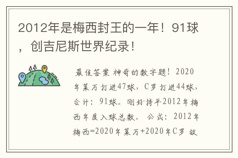 2012年是梅西封王的一年!91球,创吉尼斯世界纪录!
