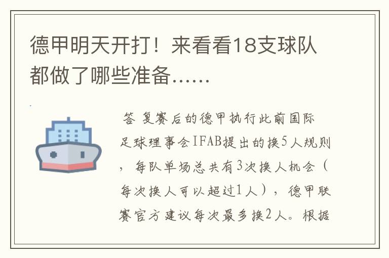 德甲明天开打!来看看18支球队都做了哪些准备……