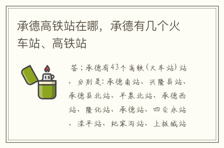 承德高铁站在哪,承德有几个火车站、高铁站