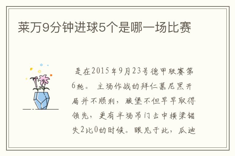 莱万9分钟进球5个是哪一场比赛