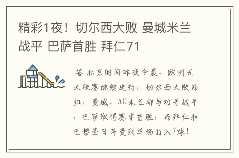 精彩1夜!切尔西大败 曼城米兰战平 巴萨首胜 拜仁71