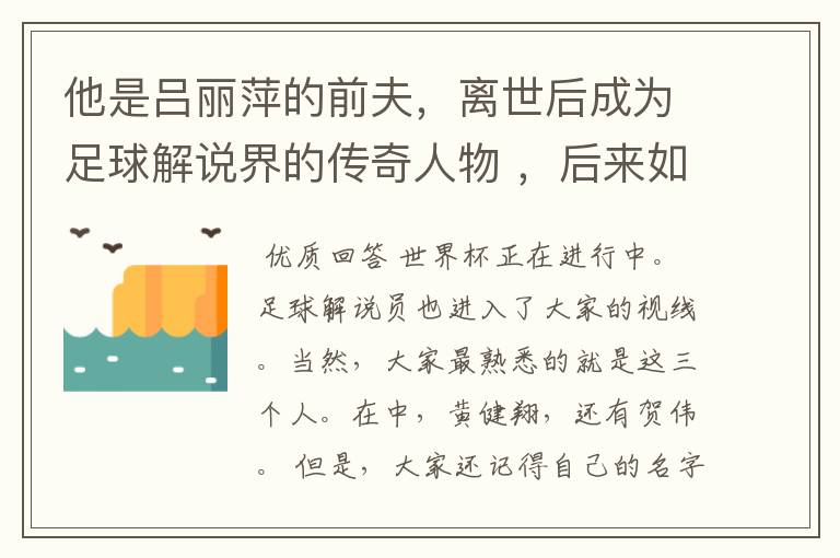 他是吕丽萍的前夫，离世后成为足球解说界的传奇人物 ，后来如何？