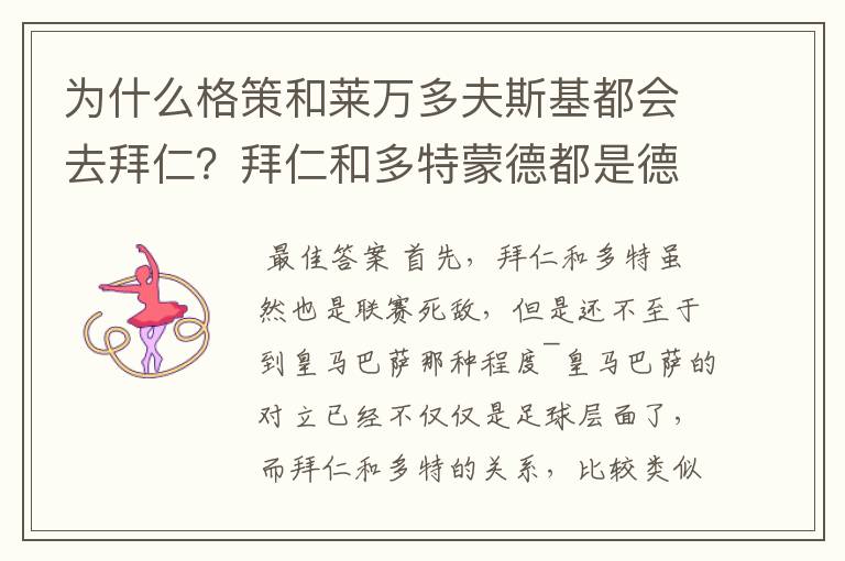 为什么格策和莱万多夫斯基都会去拜仁?拜仁和多特蒙德都是德甲的,应该是死对头啊。就像以前巴萨菲戈去了