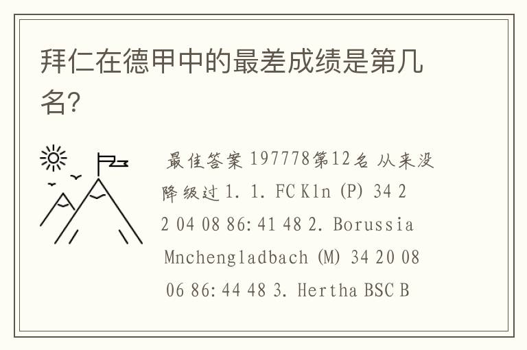 拜仁在德甲中的最差成绩是第几名?