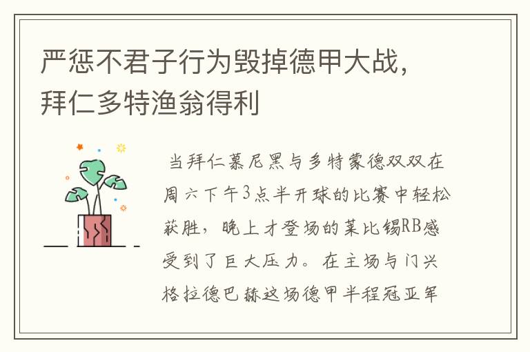 严惩不君子行为毁掉德甲大战,拜仁多特渔翁得利