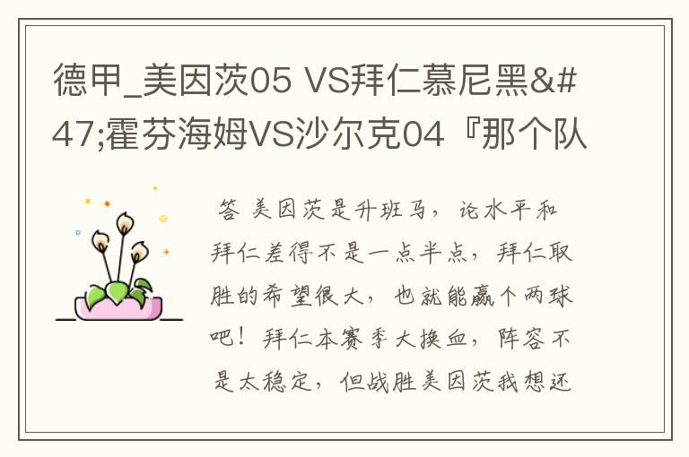德甲_美因茨05 VS拜仁慕尼黑/霍芬海姆VS沙尔克04『那个队会赢啊?估计能赢几球啊』分开讲啊!