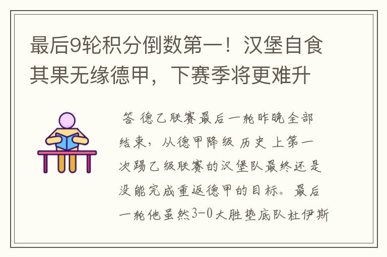 最后9轮积分倒数第一!汉堡自食其果无缘德甲,下赛季将更难升级