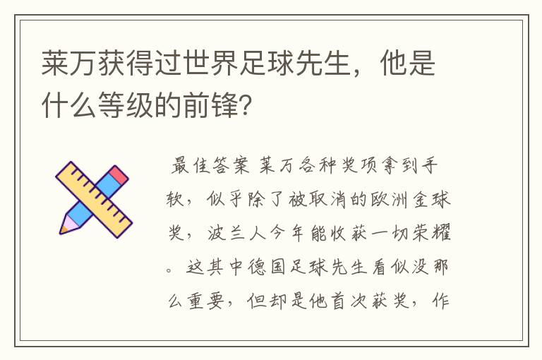 莱万获得过世界足球先生,他是什么等级的前锋?