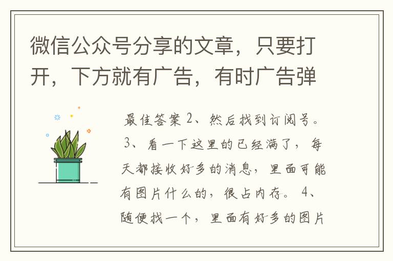 微信公众号分享的文章,只要打开,下方就有广告,有时广告弹出导致文章打不开,而且广告上写的赞助商链接
