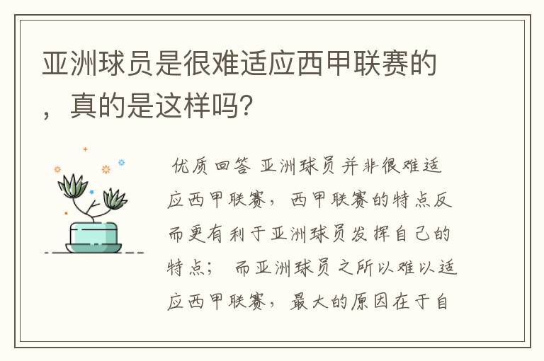 亚洲球员是很难适应西甲联赛的,真的是这样吗?