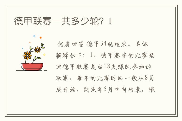 德甲联赛一共多少轮?!