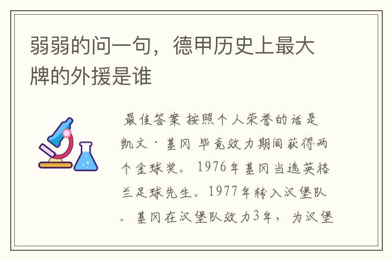 弱弱的问一句,德甲历史上最大牌的外援是谁