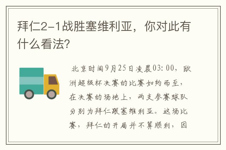 拜仁2-1战胜塞维利亚,你对此有什么看法?