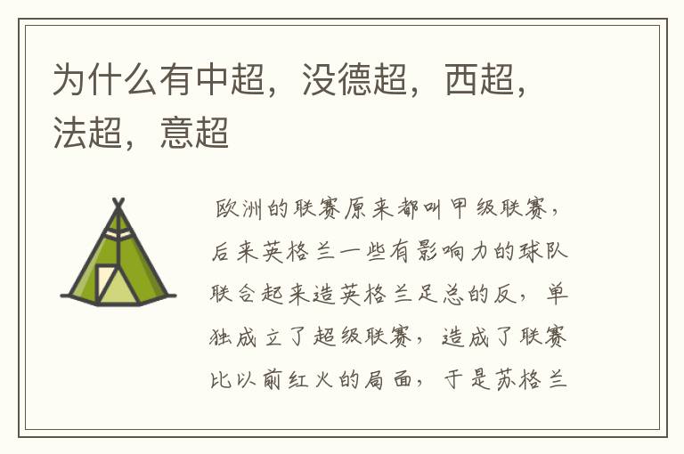 为什么有中超,没德超,西超,法超,意超