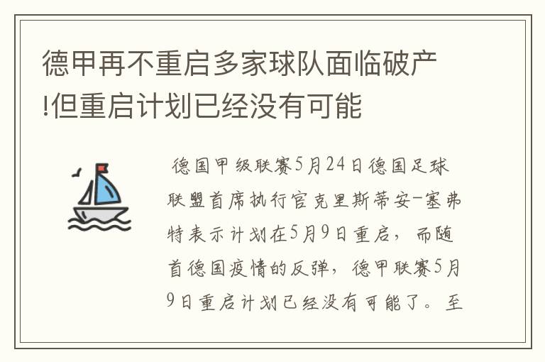 德甲再不重启多家球队面临破产!但重启计划已经没有可能
