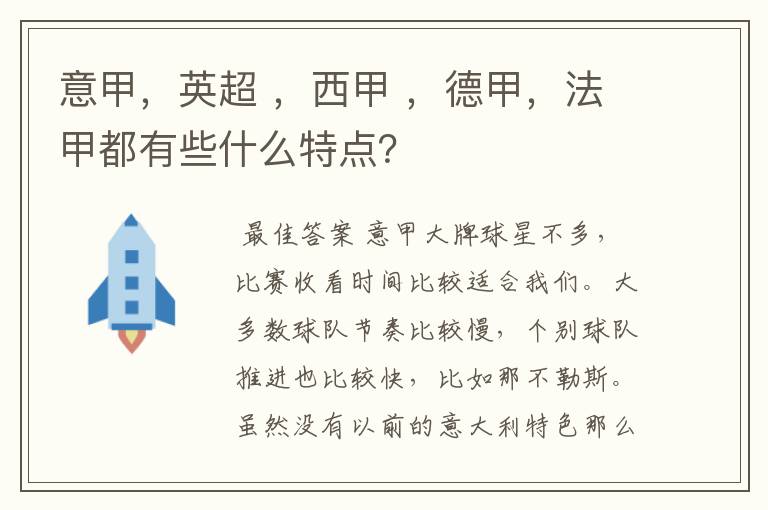 意甲,英超 ,西甲 ,德甲,法甲都有些什么特点?